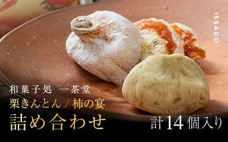 新栗＆新柿 和菓子処一茶堂 栗きんとん10個・柿の宴4個 詰め合わせ F4N-0834