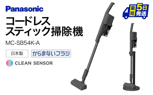 AC-B03 【MC-SB54K-A】サイクロン式スティック掃除機 パナソニック Panasonic 家電 東近江 パナソニック Panasonic 新生活 電化製品 掃除家電 雑貨 日用品 掃除機 クリーナー 充電式 サイクロン スティッククリーナー サイクロンクリーナー コードレス 充電 掃除 そうじ