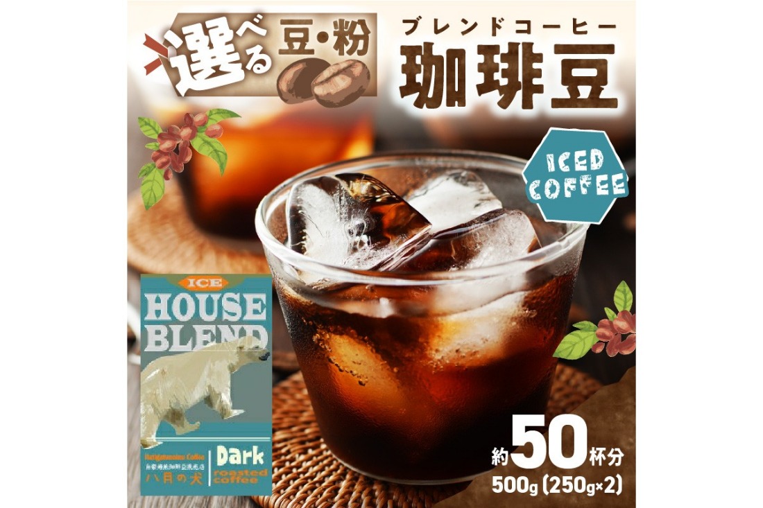 【アイスコーヒー用】自家焙煎アイスコーヒー用ブレンドコーヒー豆 500g（250g×2） 八月の犬ハウスブレンド 約50杯分　小分け　豆・粉 選べる　HA00015