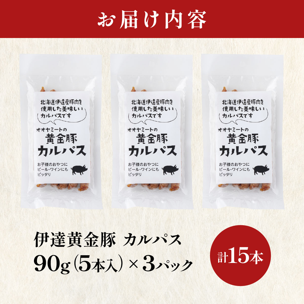 北海道 伊達 黄金豚 カルパス 90g(5本入)×3パック（計15本） おやつ おつまみ お肉 豚肉 保存食_イメージ4