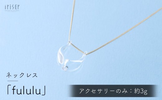 iriser (イリゼ) fululu ネックレス | ネックレス 首飾り アクセサリー ガラスアクセサリー レディース シンプル かわいい オシャレ プレゼント ギフト 贈り物 母の日 ah011-aa