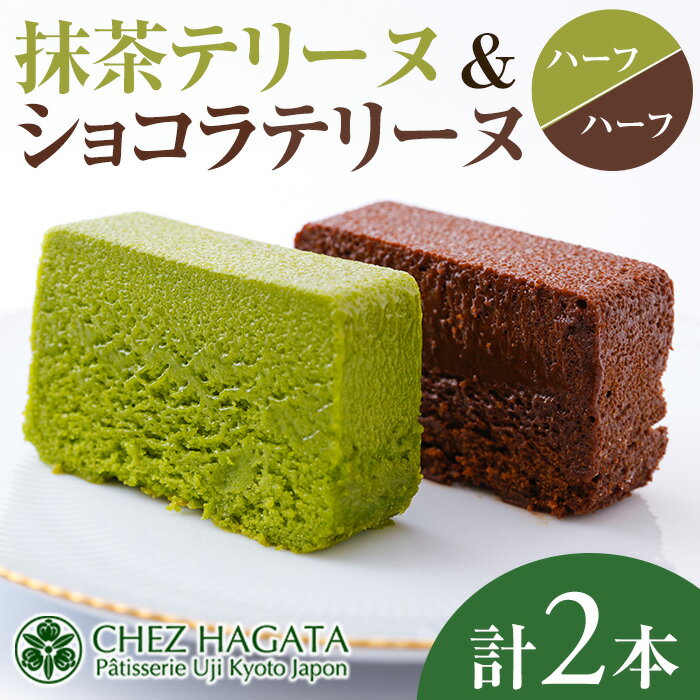 【ふるさと納税】抹茶・ショコラテリーヌ(ハーフ&ハーフ・計2本) 抹茶テリーヌ 冷蔵 抹茶スイーツ 抹茶ケーキ テリーヌ 抹茶 チョコ ショコラテリーヌ スイーツ ケーキ お菓子 ギフト 洋菓子 送料無料【uj-HI004】【シェ・アガタ】