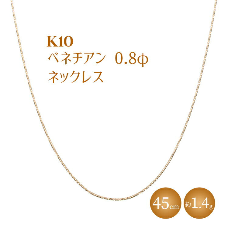【ふるさと納税】K10 ベネチアン 0.8φ ネックレス 45cm ※沖縄への配送不可