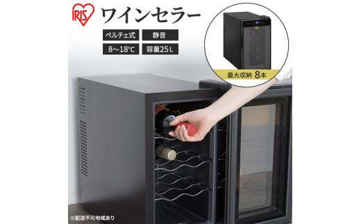
                  アイリスオーヤマ ワインセラー 25L IWC-P081A-B ブラック 小型 8本収納 ペルチェ式 静音 家庭用 酒 ワイン ボトル 収納 温度管理 コンパクト インテリア おしゃれ家電 電化製品 家電 宮城 宮城県 大河原 大河原町
                