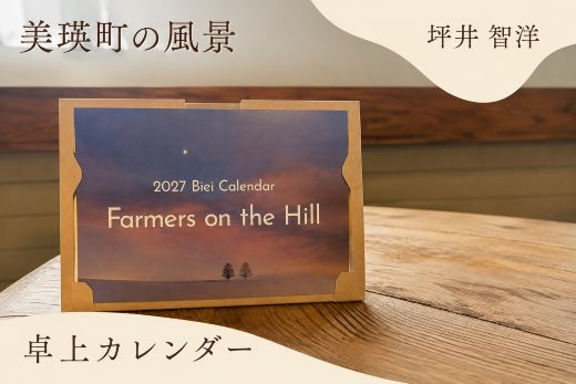 カレンダー 写真家 坪井 智洋 美瑛の風景 2027年 卓上カレンダー | 美瑛 北海道 北海道美瑛町 美瑛町 写真 風景写真 雑貨 インテリア 日用雑貨 [006-35]