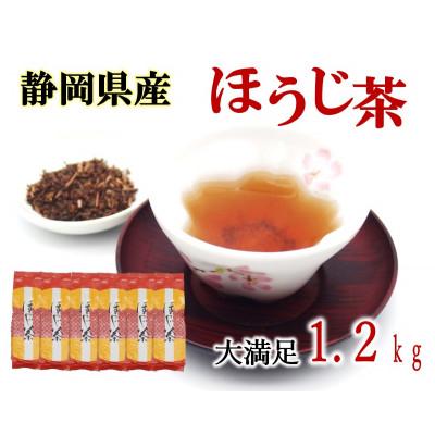 ふるさと納税 藤枝市 大満足 静岡県産 ほうじ茶 茶葉  1.2kg 個包装 200g 6袋
