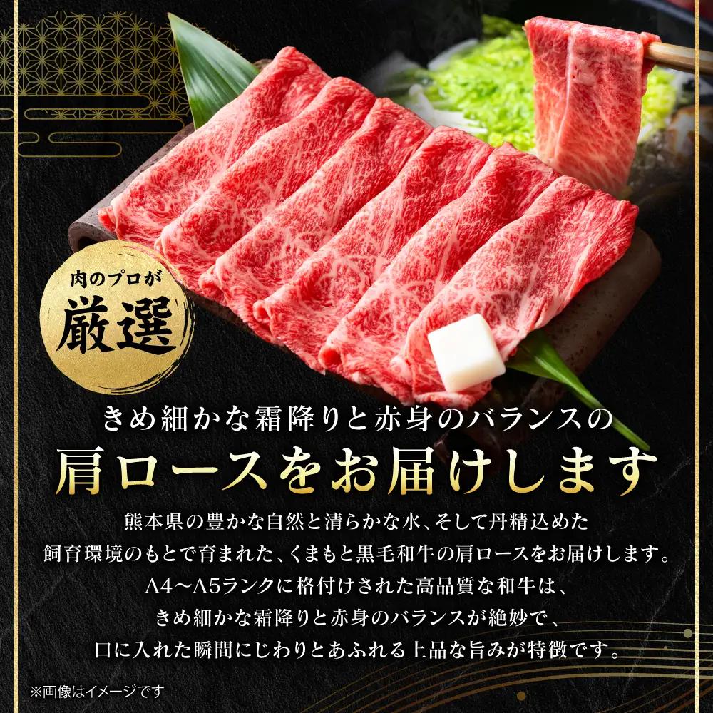 ロース くまもと黒毛和牛 しゃぶしゃぶ すき焼き用 （肩ロース） 500g （250g×2パック）A4～A5ランク ロース