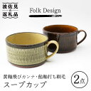 【ふるさと納税】【波佐見焼】Folk Design 黄釉飛びカンナ＆飴釉打ち刷毛 スープカップ ペアセット 食器 皿 【玉有】 [IE27]