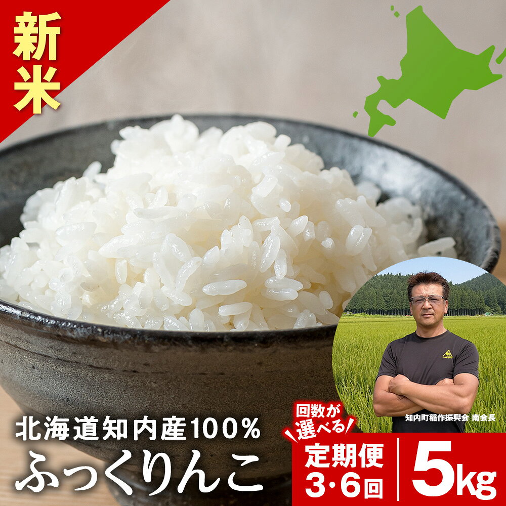 【ふるさと納税】【令和8年】★定期便★ 知内産 ふっくりんこ 定期便 5kg 選べる3〜6回 JA新はこだて【定期便・頒布会特集】知内町 ふるさと納税 米 ふっくりんこ こめ 北海道産お米 北海道米 美味しいお米 北海道産米 道産米