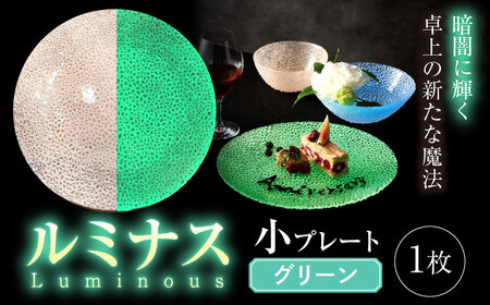 ルミナスシリーズ プレート (小) グリーン 【暗闇に輝く、卓上の新たな魔法】 多治見市 / 丸モ高木陶器 ガラス 皿 食器 化粧箱入り[TBA211]