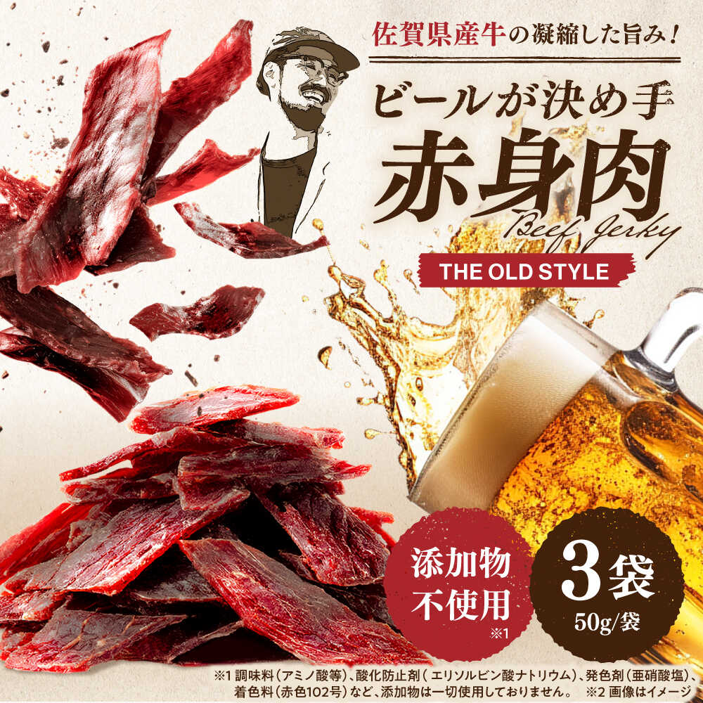 【ふるさと納税】ビーフジャーキー 計150g（50g×3袋）【有限会社佐賀セントラル牧場】[IAH231]