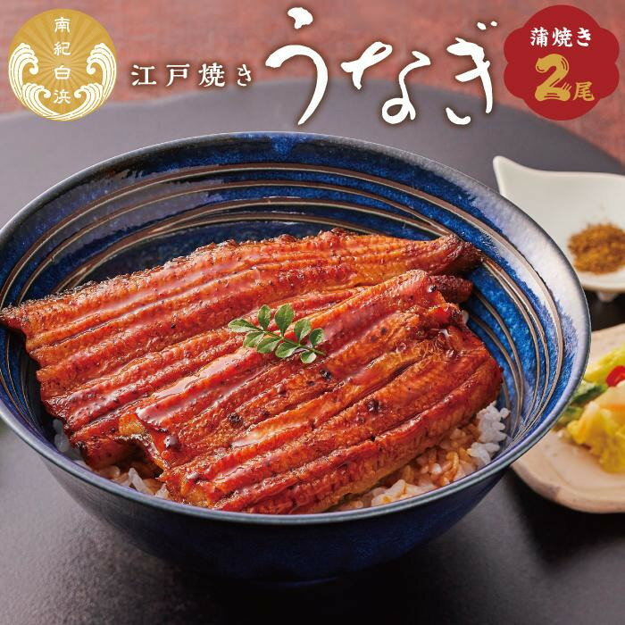 【ふるさと納税】【選べる種類】【単品・定期便より選択可】〈うなぎ専門店やまのうち〉江戸焼き うなぎ | 和歌山県 うなぎ国産 冷凍 蒲焼 かば焼き うな重 ひつまぶし タレ 山椒 土用の丑の日 ウナギ 白浜町 ふるさと納税 鰻 国産