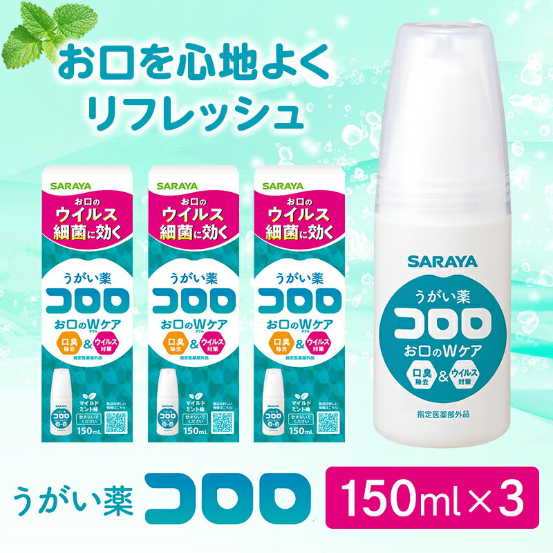 【ふるさと納税】 うがい薬コロロ150ml×3
