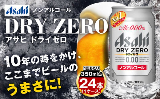 アサヒ ドライゼロ定期便6ヶ月1ケース 350ml×24本 ノンアルコールビール ノンアル ノンアルビール 糖質ゼロ 糖質制限 カロリーゼロ ゼロカロリー アサヒビール 茨城県 守谷市