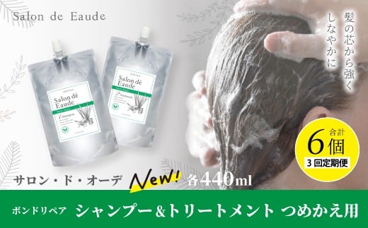 3回 定期便 サロン・ド・オーデ ボンドリペア シャンプー ＆ トリートメント つめかえ用 各 440ml 2本 セット 合計 6本 ダメージ補修 ボトル 液体 アロインス製薬 美容 美容品 化粧品 日用品 消耗品 高知 高知県 四万十 四万十市 しまんと 25-867