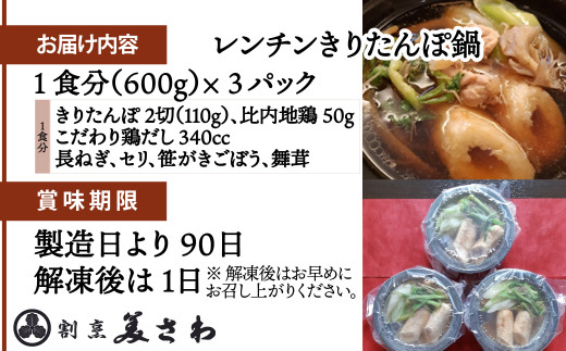 60P1251 【割烹美さわ】6種の具材が揃ったレンチンきりたんぽ鍋3パック【月曜･火曜 配送指定不可】