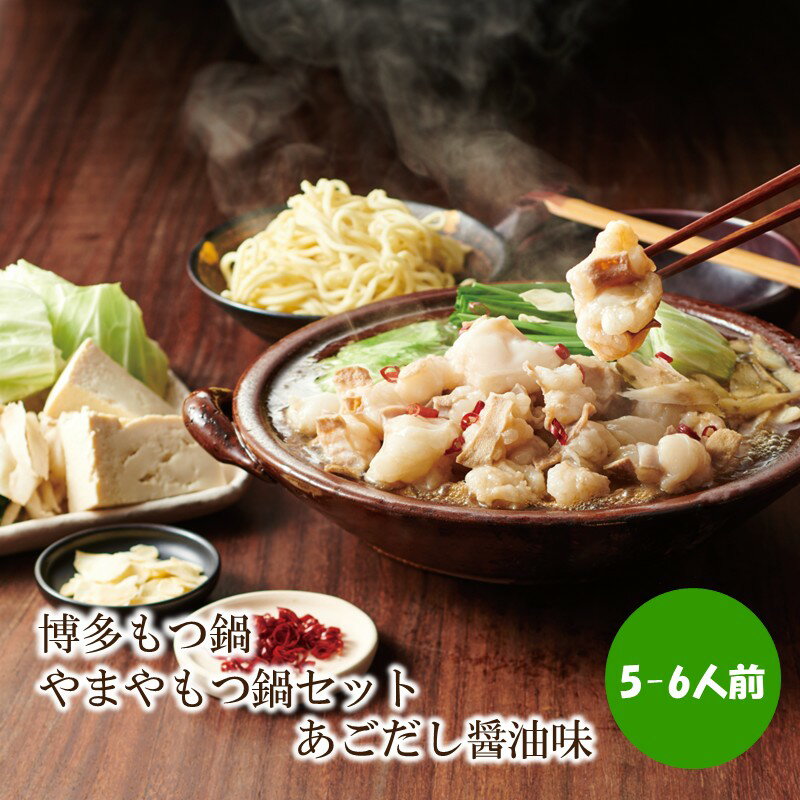 【ふるさと納税】博多もつ鍋やまやもつ鍋セットあごだし醤油味(5-6人前)【033-0029】