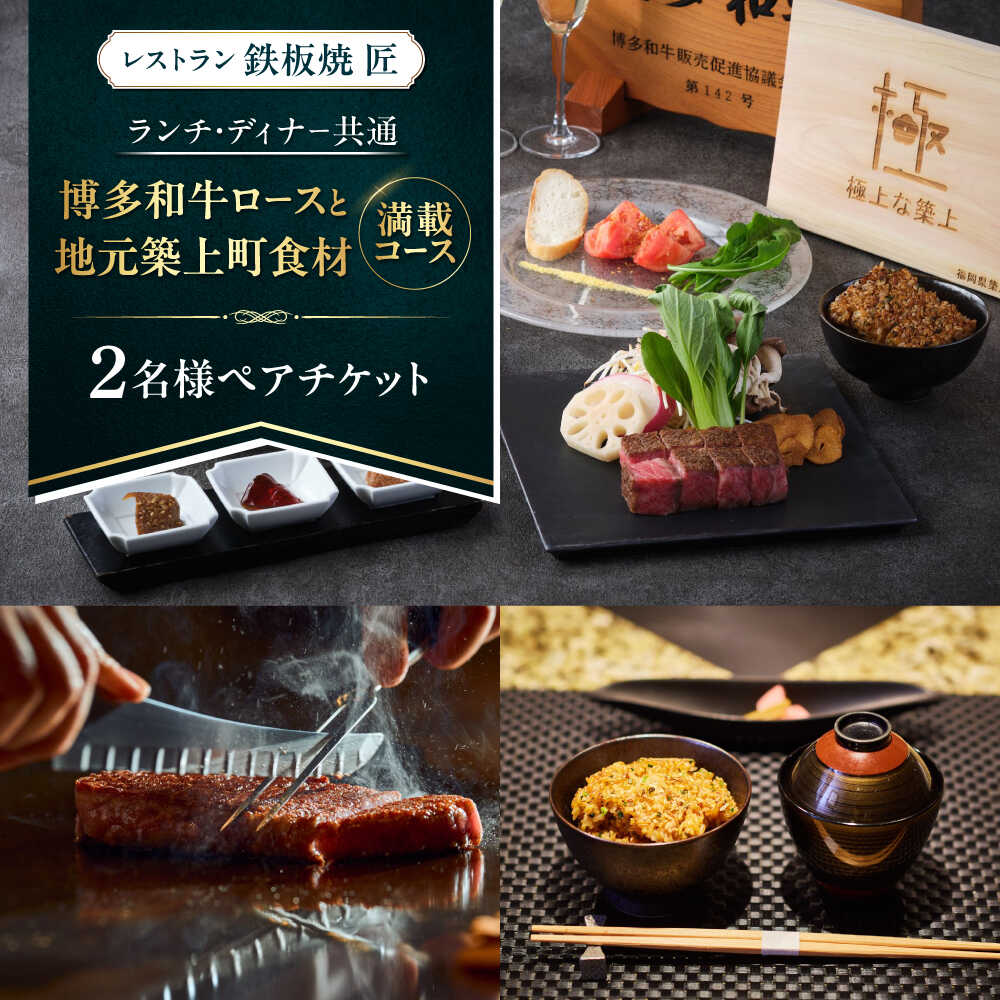 【ふるさと納税】ホテルインタコンチネンタル東京ベイ　鉄板焼匠　お食事券2名分　築上食材満載コース　ランチ・ディナー共通《築上町》 [ABEL001]