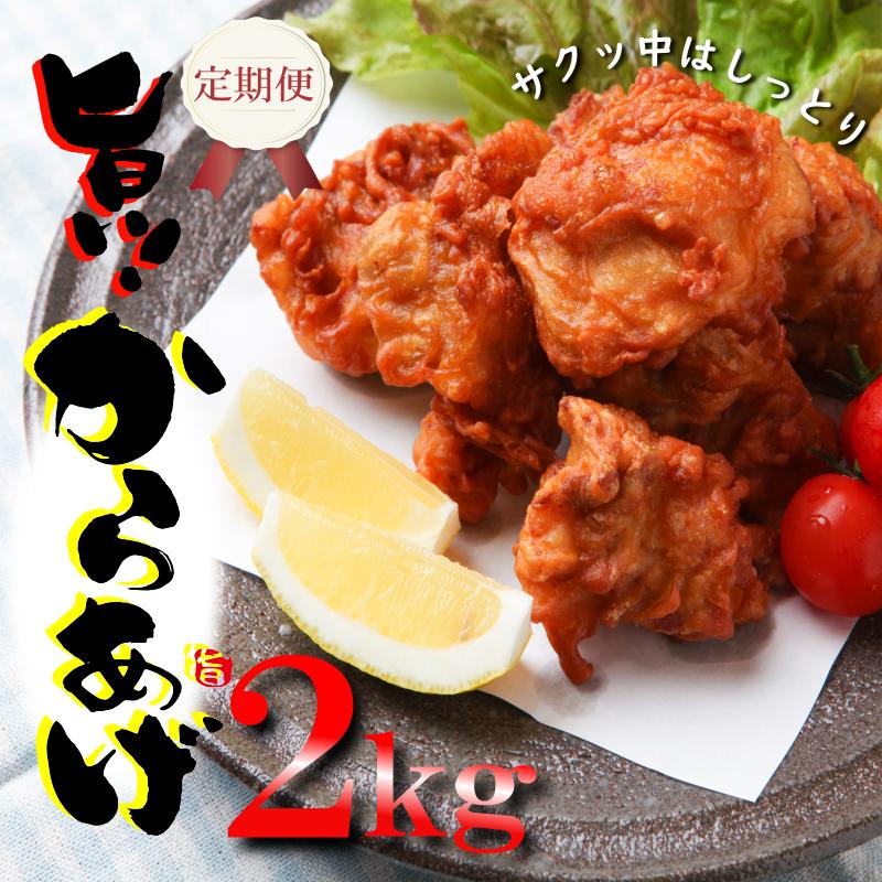 定期便 さのうまみ鶏 サクっとしっとり からあげ用むね肉2kg 全3回【毎月配送コース】 099Z075