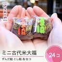 【ふるさと納税】 お菓子 スイーツ 和菓子 大福 ミニ古代米大福 ずんだ餡 こし餡 24個入 送料無料 us-swkdm24