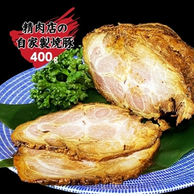 丸川精肉店自家製!焼豚ブロック400g_B058