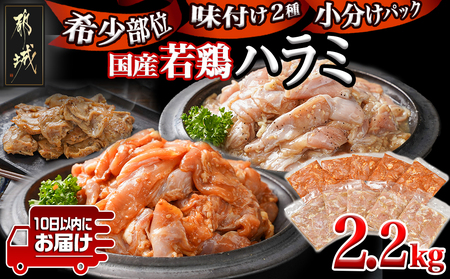 【希少部位】国産若鶏ハラミ味付け2種2.2kg 小分けパック!≪みやこんじょ特急便≫_12-L602-Q_(都城市)  若鶏 ハラミ 味付け 塩だれ 味噌だれ 小分けパック 焼くだけ 簡単 調理