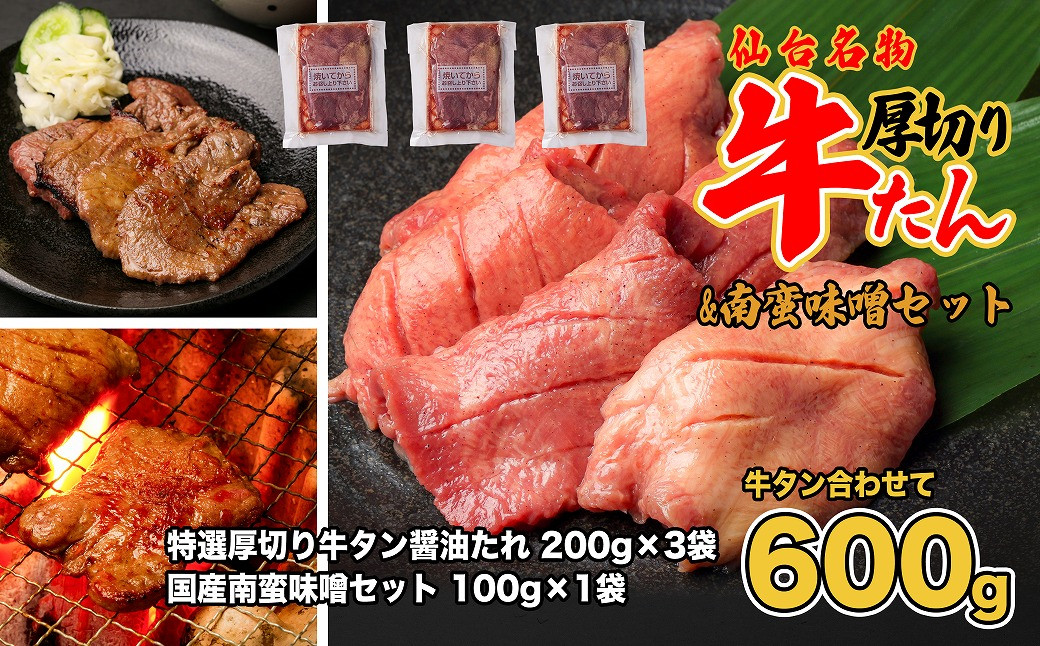 仙台名物　特選厚切牛タン8ｍｍ醤油たれ600ｇ＋国産南蛮味噌100g　【04209-0246】