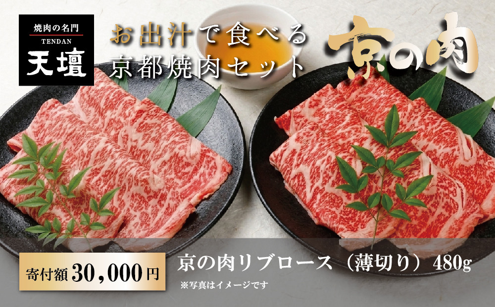 【焼肉の名門天壇】京の肉 リブロース(薄切り大判480g)〈天壇特製たれ付き焼肉セット〉sun0074［ 京都 焼肉 肉 有名店 人気 おすすめ グルメ 高級 ギフト プレゼント お取り寄せ 通販 送