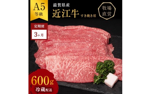 
                  【3か月定期便】 A5ランク 近江牛 すき焼き肉 すき焼き 肉 牛肉 雌牛 すき焼き用約600g 黒毛和牛 滋賀県 豊郷町
                