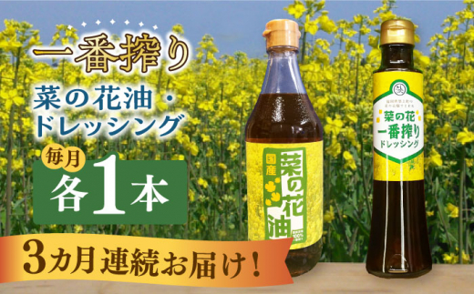 【全3回定期便】一番搾り 菜の花油 1本 + 菜の花 一番搾り ドレッシング 1本 《築上町》【農事組合法人　湊営農組合】 [ABAQ070] 27000円 2万7千円