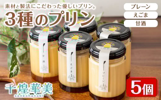 プリン5個セット (計3種) ＜千煌華美＞ プレーン 甘酒 えごま 洋菓子 スイーツ デザート お菓子 食べ比べ てんさい糖 【有限会社魚文】tm096
