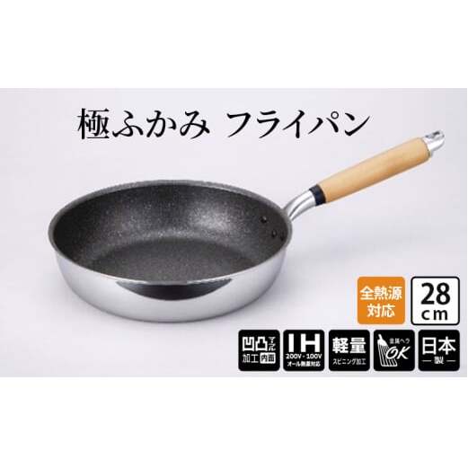 【IH対応】極ふかみ　フライパン28ｃｍ 軽量 深い IH対応 全熱源対応 北陸アルミニウム 日本製 調理器具 キッチン用品 日用品 富山県 FAD-1430