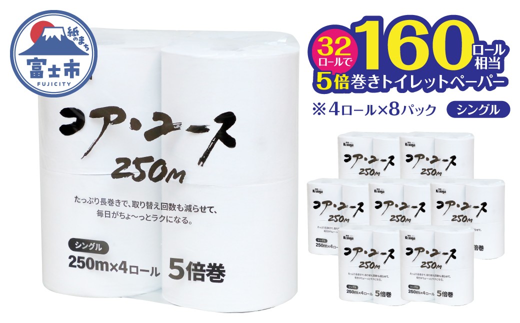 
                  160ロール相当 トイレットペーパー 5倍巻 シングル コアユース 芯なし ホワイト 32ロール (4R×8パック) 長持ち 長巻き 省スペース 無地 無色 無香料 再生紙 日用品 消耗品 防災 備蓄 富士市 [sf023-033]
                