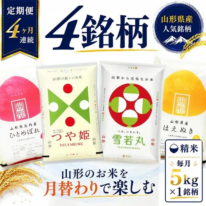 (11月～2月) ≪新米予約≫ ≪4ヶ月定期便≫ 精米 4銘柄食べ比べセット 各5kg 4ヶ月連続 計20kg 令和8年産 はえぬき つや姫 雪若丸 ひとめぼれ 山形県産 毎月中旬にお届け 東北 山形県 遊佐町 庄内地方 精米 白米 連続定期便 小分け [1596T11]