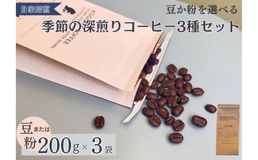 季節の深煎りコーヒー200g 3種セット（豆）