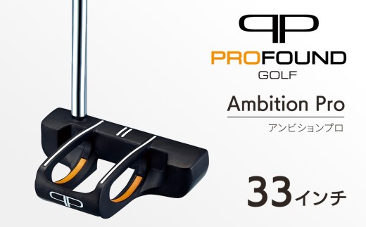 【 PROFOUND GOLF 】 パター Ambition Pro 33インチ ゴルフ アンビションプロ プロファウンド 初心者 上級者 putter