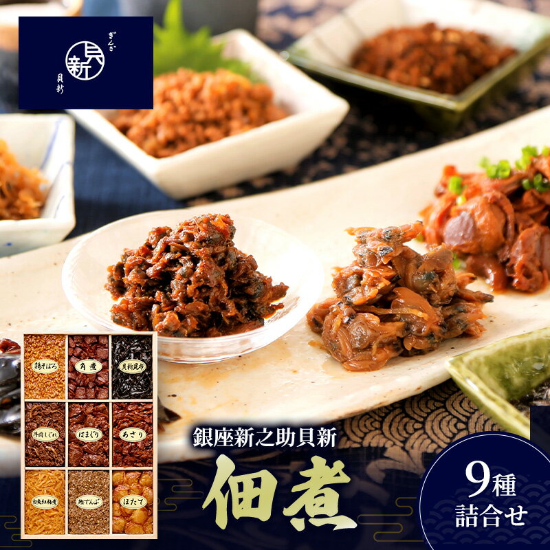 【ふるさと納税】佃煮9種詰合せ 佃煮 セット はまぐり あさり ほたて 白魚紅梅煮 牛肉しぐれ 貝新昆布 かつお角煮 鶏そぼろ 鰹でんぶ 日本料理 ギフト お祝い 贈答用 グルメ おすすめ 人気