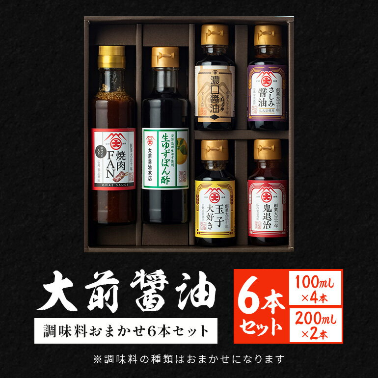 【ふるさと納税】大前醤油おまかせ 100ml×4本、200ml×2本セット調味料 醤油 ドレッシング ぽん酢 たれ おまかせ 詰め合わせ セット 広島 安芸高田市