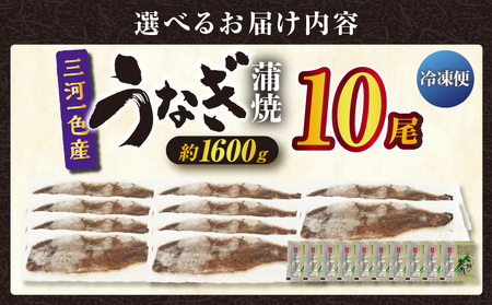 三河一色産うなぎ蒲焼 10尾（約1600g）・O072