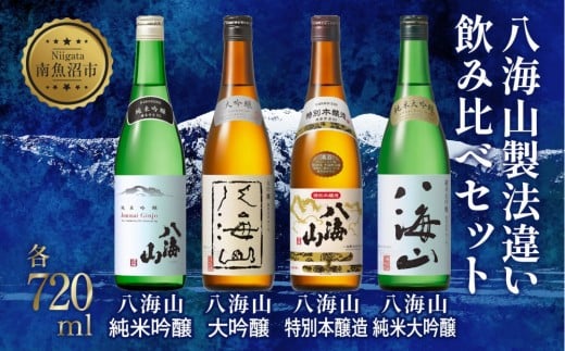 八海山製法違い飲み比べ4本セット 720ml 八海山純米大吟醸 八海山特別本醸造 八海山大吟醸 八海山純米吟醸 日本酒 酒 お酒 おさけ さけ アルコール 贈答品 お祝い 送料無料 新潟県 南魚沼市 金田屋酒店