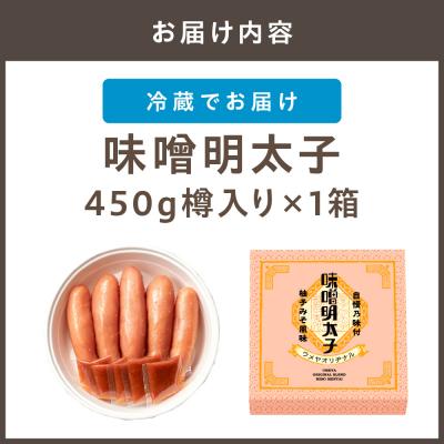 ふるさと納税 宗像市 【一週間以内に発送】味噌明太子450g樽入り(モンドセレクション受賞品)【うめ屋】_HA0002 |  | 03