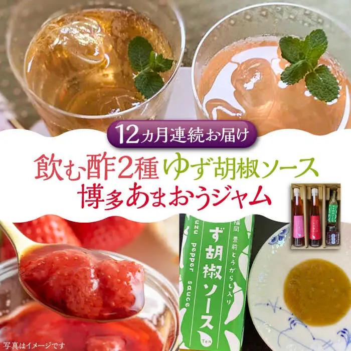 【全12回定期便】飲む酢 2種 & 博多あまおうジャム & ゆず胡椒ソース(青) セット[VBW025]地産 福岡 万能 調味料 ジャム