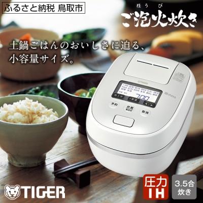 ふるさと納税 鳥取市 タイガー魔法瓶 圧力IH炊飯器 JPD-G060WG 3.5合炊き ホワイト