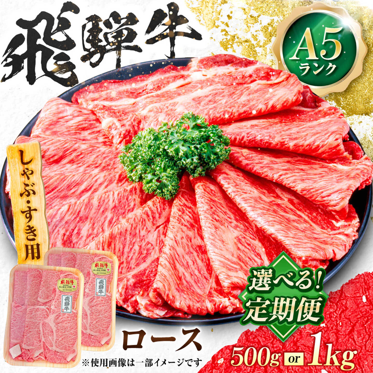 【ふるさと納税】【選べる容量・定期便回数】飛騨牛 A5等級 しゃぶしゃぶ・すきやき用　ロース 牛肉 肉 お肉 しゃぶしゃぶ肉 すき焼き肉 岐阜市 / 肉の松久[ANIP045]