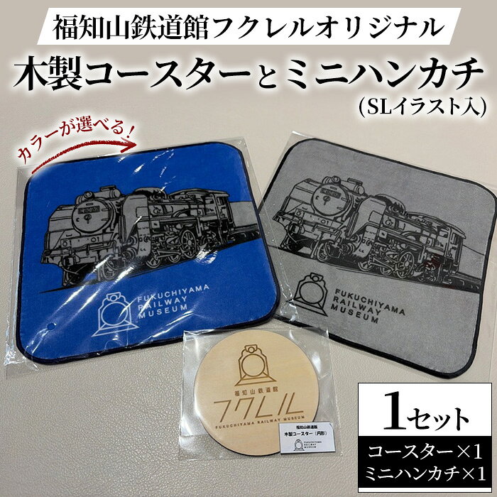 【ふるさと納税】＜カラーが選べる＞福知山鉄道館フクレル オリジナル木製コースターとオリジナルミニハンカチ(SLイラスト入り) 福知山鉄道館 フクレル 鉄道グッズ コースター ハンカチ ハンドタオル オリジナルグッズ 【fc-ZY016】【福知山鉄道館フクレル】