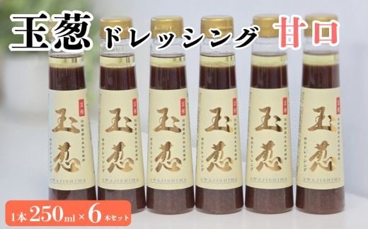 
            玉葱ドレッシング 甘口 6本セット ≪調味料 セット 詰め合わせ 和風 まとめ買い ギフト 人気 サラダ お取り寄せ マイルド 子ども向け 人気≫
          