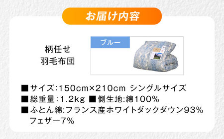 【ブルー系】羽毛布団 超軽量 柄任せ 綿100% 羽毛布団 シングル 掛け布団 羽毛布団 羽毛 日本製 冬 毛布 保温 あったかい 抗菌 防臭 広島県福山市/株式会社ハシモト[BACV018]
