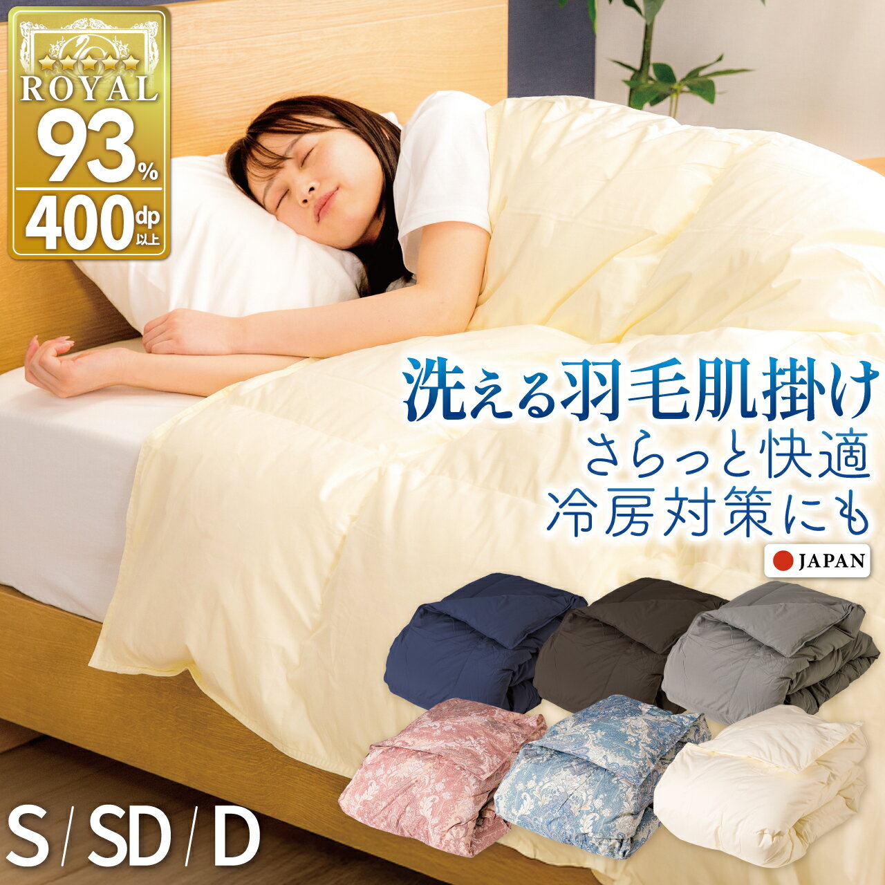 【ふるさと納税】 羽毛布団 洗える 掛け布団 布団 寝具 夏用 【選べるサイズ・色】 春用 ホワイトダック93% シングル セミダブル ダブル ダウンケット 肌掛け布団 日本製 ふとん 羽毛 肌掛け ベッド 掛け 軽量 [川村羽毛 山梨県 韮崎市 20742703]