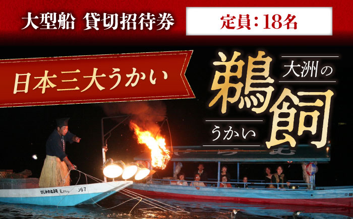 
                  鵜飼 招待券 【6月2日〜9月20日】 日本三大鵜飼 大洲のうかい 貸切 大型船 招待券 （定員18名） 鵜飼い うかい 鵜飼  体験 18名 貸切船 大型 鵜匠 伝統漁法 肱川 風物詩 愛媛県大洲市/大洲市観光協会[AGDJ002] 観光 旅行 チケット 体験チケット おすすめ 人気 送料無料
                