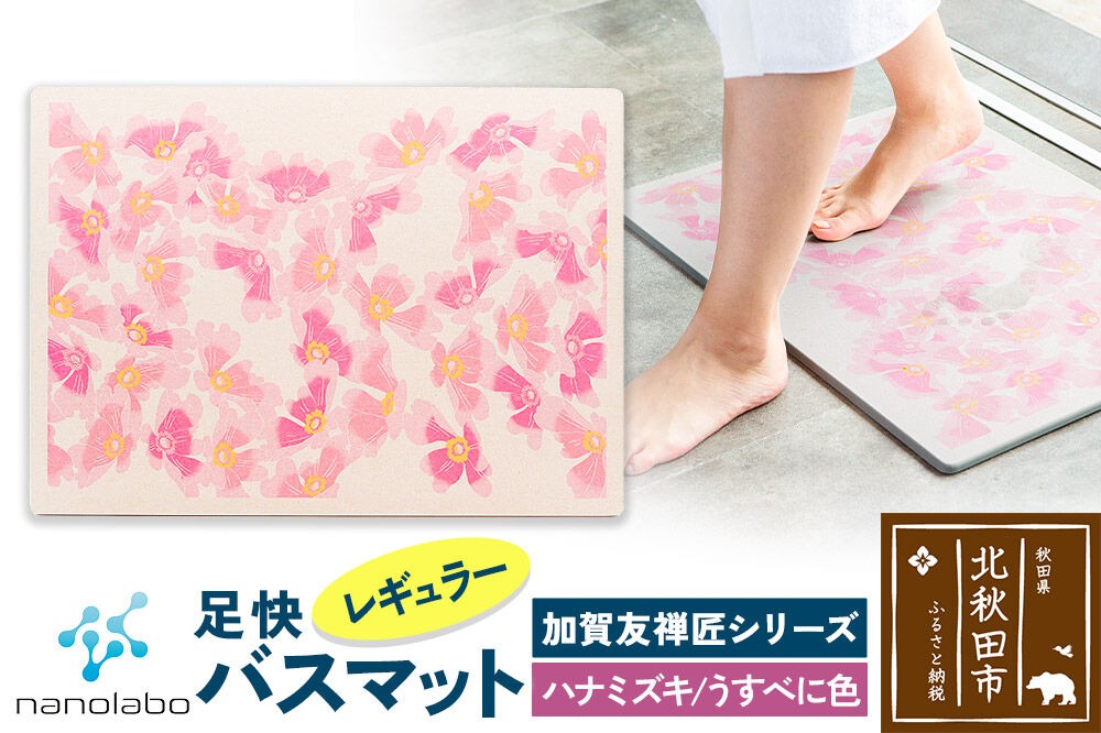 なのらぼ足快バスマット 加賀友禅匠シリーズ　レギュラー（ハナミズキ　うすべに色） 珪藻土 [珪藻土マット お風呂 足ふきマット 石 速乾]|csli-180101